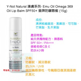 Y-Not Natural 護膚系列- Emu Oil Omega 369 Oil Lip Balm SPF50+ 皇牌防曬唇蜜 (15g)