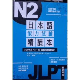 N2 日本語能力試驗 精讀本
