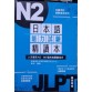 N2 日本語能力試驗 精讀本