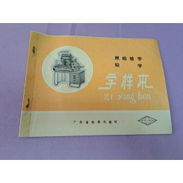 照相植字 鉛字 字樣本 廣東省地圖出版社 1985年5月第一版