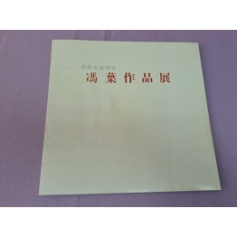 香港女流畫家 馮葉作品展 畫册 有親筆簽名 1989年